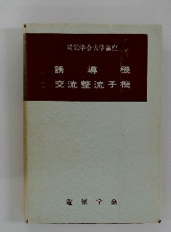 電気学会大学講座　誘導機 交流整流子機