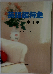 英語超特急　中1便