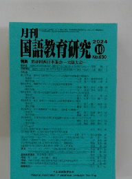 月刊国語教育研究　2024年10月号　No.630
