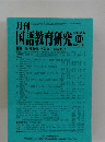 月刊国語教育研究　2024年10月号　No.630