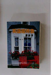 英語超特急　最終便