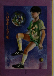 トロボポーズの唄