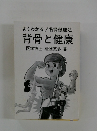 よくわかる! 背骨健康法 背骨と健康