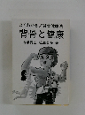 よくわかる! 背骨健康法 背骨と健康