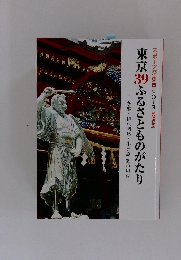 東京39ふるさとものがたり
