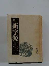 角川新字源