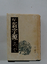 角川新字源