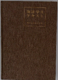 海洋学IIテキスト