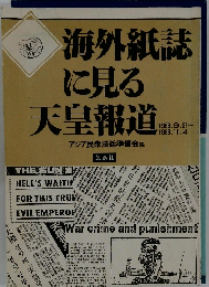 海外紙誌に見る天皇報道　1988年9月21日号