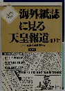 海外紙誌に見る天皇報道　1988年9月21日号