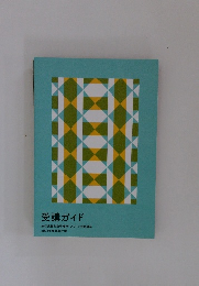 受講ガイド　 2023年度試験対策