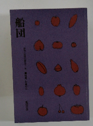 船団　俳句と批評第五十一号