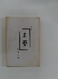 句集木霊