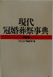 現代冠婚葬祭事典　特装版