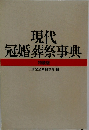 現代冠婚葬祭事典　特装版