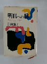 明日への扉 豊かな人生への案内