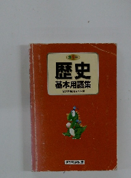 歴史 基本用語集