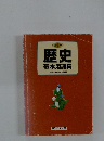 歴史 基本用語集