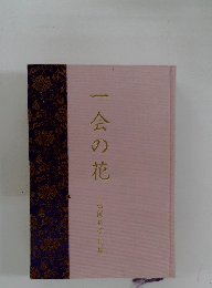 一会の花