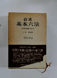 基本六法　昭和五十年版