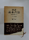 基本六法　昭和五十年版