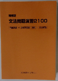 文法問題演習2100　問題演習+必修英単語・熟語+文法解説