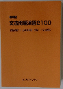 文法問題演習2100　問題演習+必修英単語・熟語+文法解説