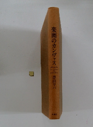 楽園のカンヴァス