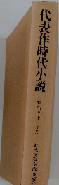 代表作時代小説　1978年