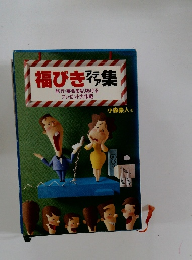 福びきアイデア集