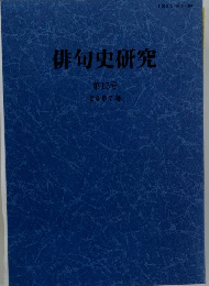俳句史研究 第15号 2007年