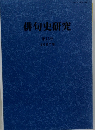俳句史研究 第15号 2007年
