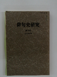 俳句史研究 　14号　2006年