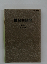 俳句史研究 　14号　2006年