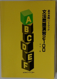 文法問題演習2100