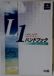 ハンドブック　古典文法の要点１