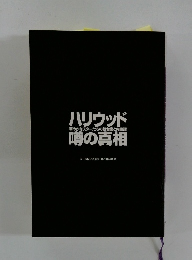 ハリウッド噂の真相