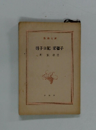 雉子日記・菜穂子