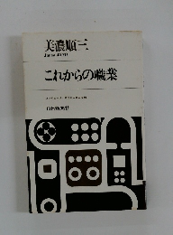 これからの職業