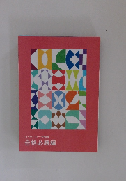 フォーサイト　スピード合格講座　合格必勝編