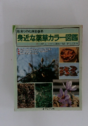 健康づくりに効果抜群 身近な薬草カラー図鑑