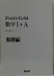 Focus Gold　数学Ⅰ+A