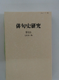 俳句史研究 　12号 2004年