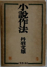 小説作法　