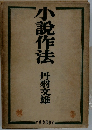 小説作法　