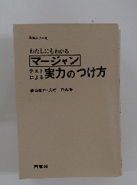 わたしにもわかる マージャンテストによる実力のつけ方