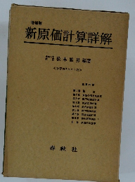 新原価計算詳解