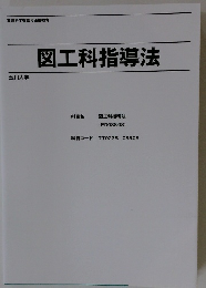 図工科指導法