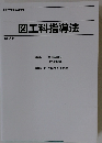 図工科指導法