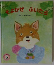 そよかぜ　ふいたら　５